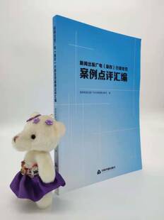 正版 版权行政处罚案例点评汇编 实用典型案情取证法律执法处罚说明分析课题专题行业新闻出版产业政策基本情况特点变化态势数字