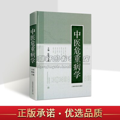 中医危重病学 陈伟王倩主编中医治疗急性病疑难杂症方法学术著作上海科学技术出版社书