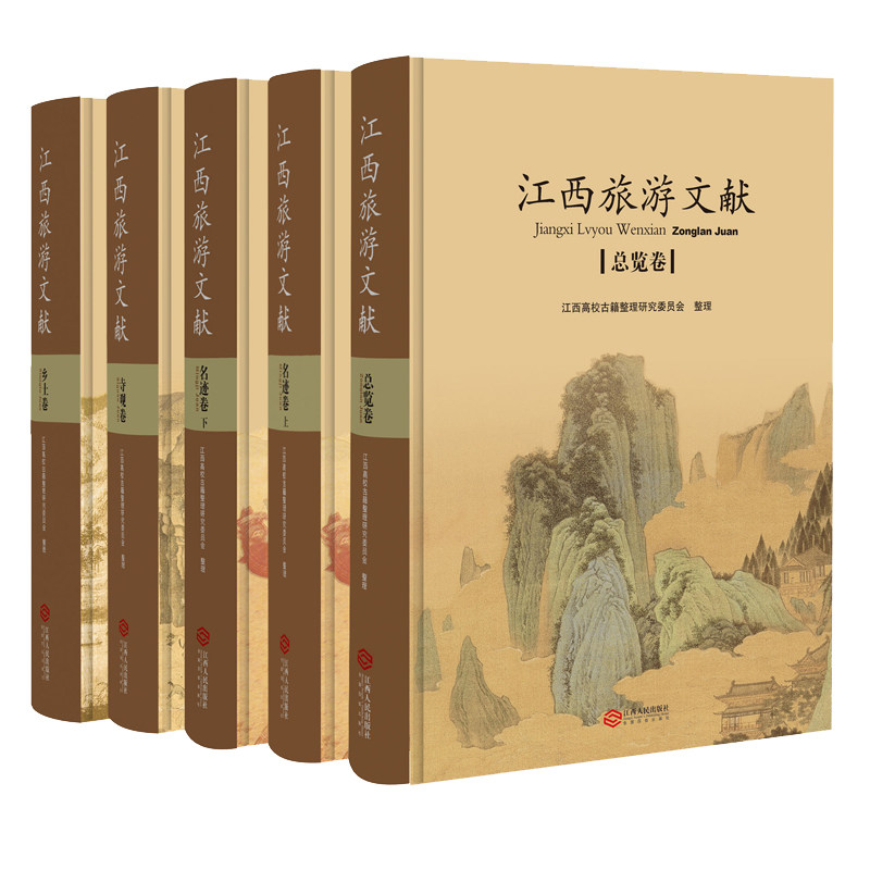 江西省旅游文献套装 介绍了解江西省旅游业旅游景区景点文化内涵名胜古迹导管寺院乡土民俗文化知识文献书籍