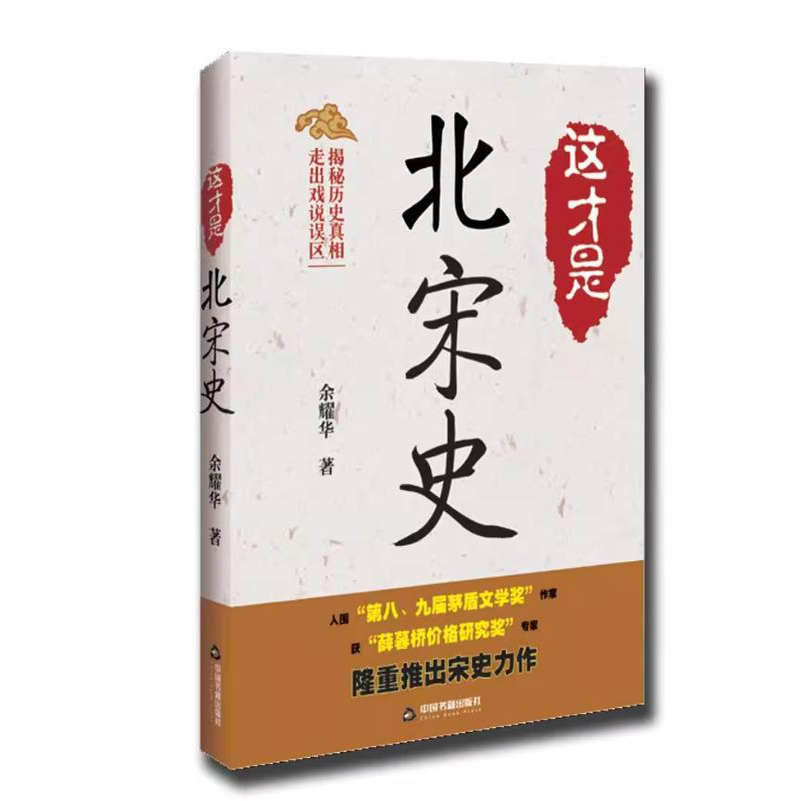 这才是 北宋史 历史人物宋太祖赵匡胤英宗赵顼徽宗赵佶北宋名臣范仲淹欧阳修司马光王安石苏轼等杨家将狄青历史知识书籍