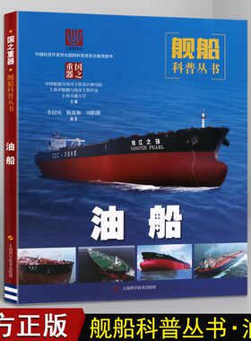 油船 中国自主研发建设油船历程现代油船概览构造起源与发展设计制造历程先进技术船只知识的书籍