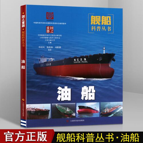 油船 中国自主研发建设油船历程现代油船概览构造起源与发展设计制造历程先进技术船只知识的书籍