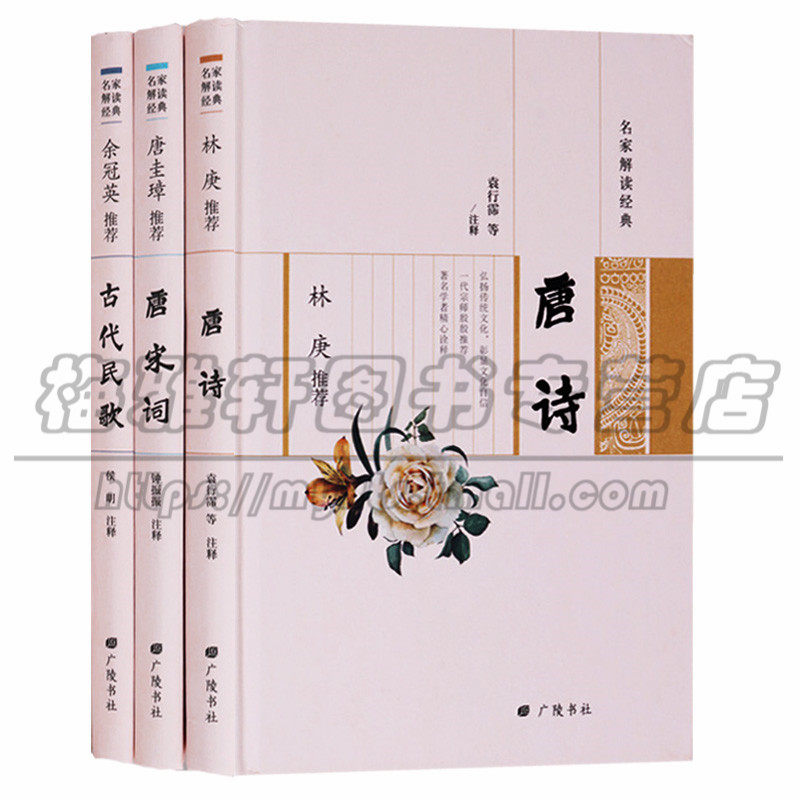 名家解读经典 (共3册) 林庚唐诗 唐圭璋唐宋词 余冠英推存古代民歌