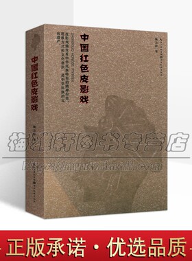 中国红色皮影戏魏力群著中国现代皮影戏戏剧抗日战争时期皮影人物造型历史文献资料研究传统民族遗产制作湖北美术出版社正版书籍