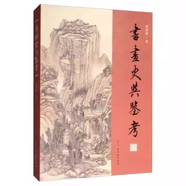 书画史与鉴考中国古代书画晋唐宋元时期书画书画经典画史论述解读千年书画珍萃历代画家小品画珍藏古代名家名作品评D古吴轩出版社