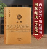 国学经典 尔雅中华经典 名著全本全注全译类编纂上古汉语词典百科性质辞书阅读古代文献典籍传统文化首部解释词义中国古诗词文学书籍