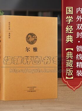 国学经典尔雅中华经典名著全本全注全译类编纂上古汉语词典百科性质辞书阅读古代文献典籍传统文化首部解释词义中国古诗词文学书籍