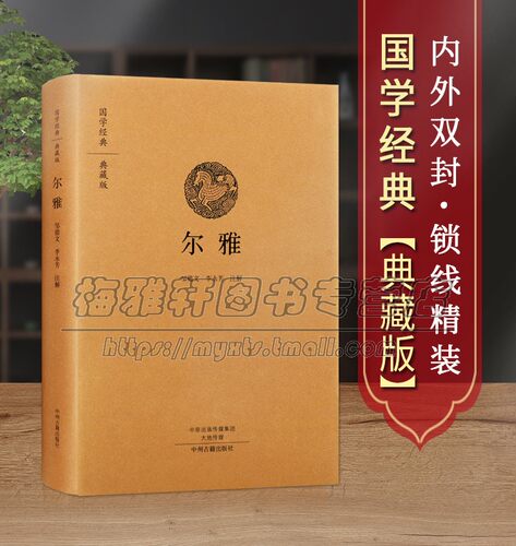 国学经典尔雅中华经典名著全本全注全译类编纂上古汉语词典百科性质辞书阅读古代文献典籍传统文化首部解释词义中国古诗词文学书籍
