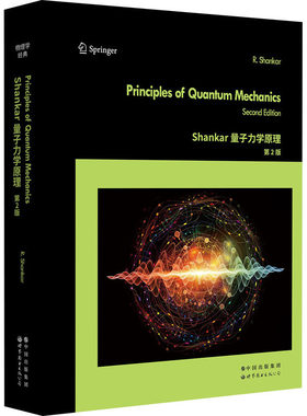 Shankar量子力学原理(第2版)(英文) [美] 拉马穆蒂.香卡著 量子力学世界经典教材 世界图书出版有限公司