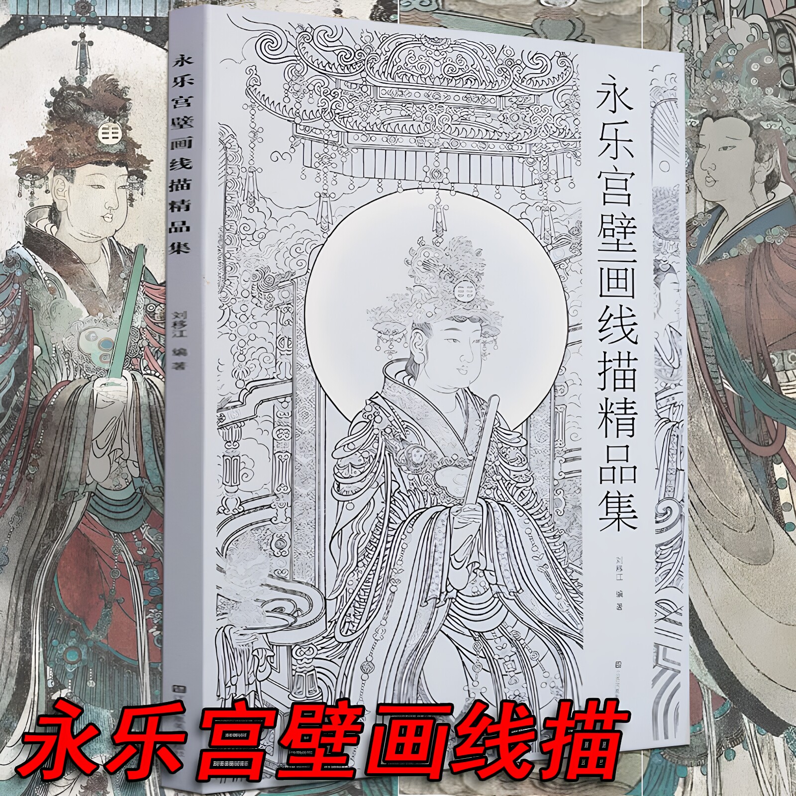【8开】永乐宫壁画线描精品集中国画教学临摹范本工笔画线描白描稿敦煌人物仕女神话释道道教勾线稿底稿画谱入门素材国绘画书籍