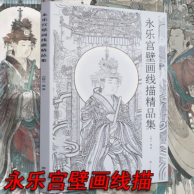 【8开】永乐宫壁画线描精品集中国画教学临摹范本工笔画线描白描稿敦煌人物仕女神话释道道教勾线稿底稿画谱入门素材国绘画书籍