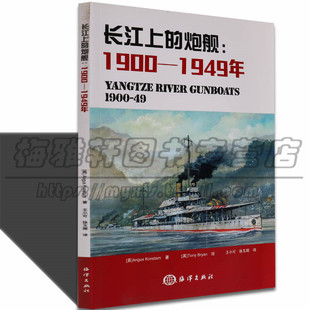 炮舰1900 长江上 1949年解放前军阀混战时期美英法德意西方列强派遣入驻中国保护在华利益涵盖编队国家紫石英号事件战争军事书籍