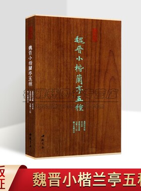 魏晋小楷兰亭五种:墓田丙舍帖宣示表黄庭内景经玉版十三行颍上本兰亭序(经折装版)原拓楷书碑帖善本东汉经典书法临摹字帖墨林掇英