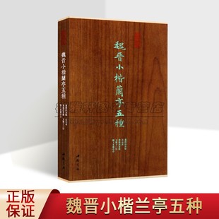 魏晋小楷兰亭五种:墓田丙舍帖宣示表黄庭内景经玉版十三行颍上本兰亭序(经折装版)原拓楷书碑帖善本东汉经典书法临摹字帖墨林掇英