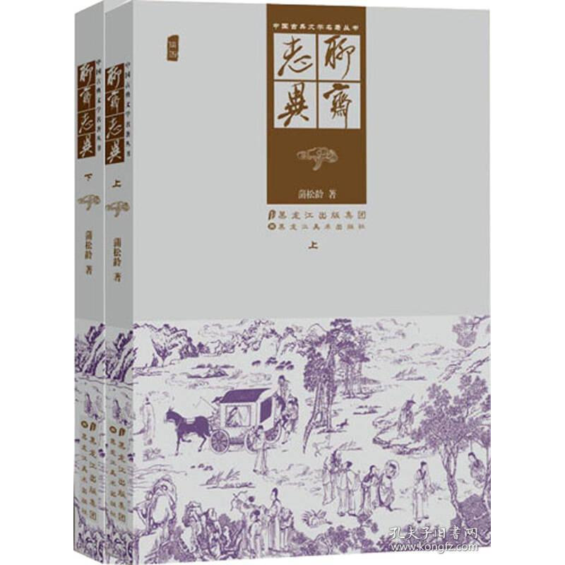 聊斋志异:全2册 蒲松龄神鬼狐仙故事中国古代小说笔记小说通俗读物新义正版文学异白话版青少年版书籍黑龙江美术出版社