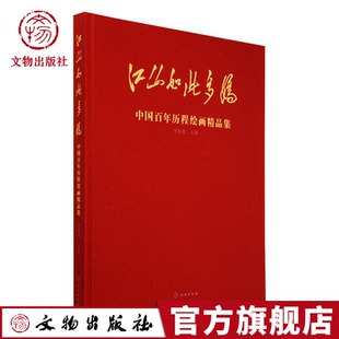 中国百年历程书法绘画精品集现当代艺术名家弘扬民族精神祖国70周年傅抱石何海霞李可染刘海粟徐悲鸿黄胄陈半丁林散之作品画集书籍