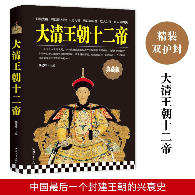 大清王朝十二帝大清王朝努尔哈赤皇太极康熙雍正乾隆皇帝人物传记讲解中国历代帝王故事古代唐朝皇帝历史人物传记历史学理论萍书籍