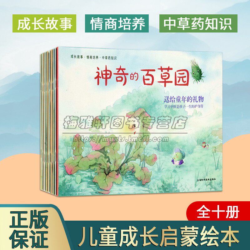 神奇的百草园（共10册） 性格培养成长情商故事绘本上海科学技术出版社中草药百草园瓜果蔬菜益智启蒙认知幼儿园图画故事书