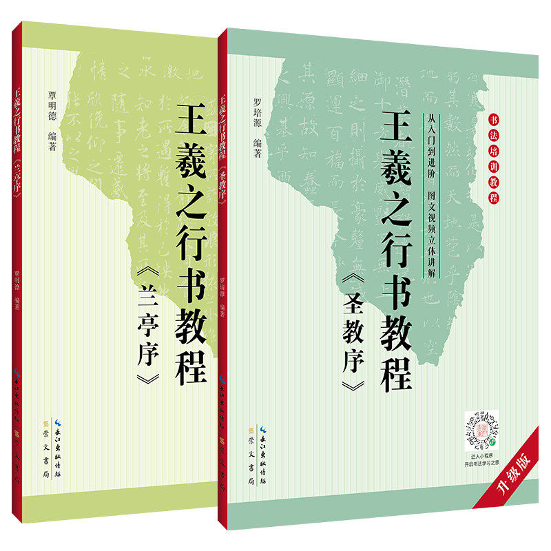 王羲之行书教程 全2册 圣教序+兰亭序 中国书法培训教程 贾明德 学生成人书法毛笔字帖培训教材图书 书法作品临摹正版书籍崇文书局