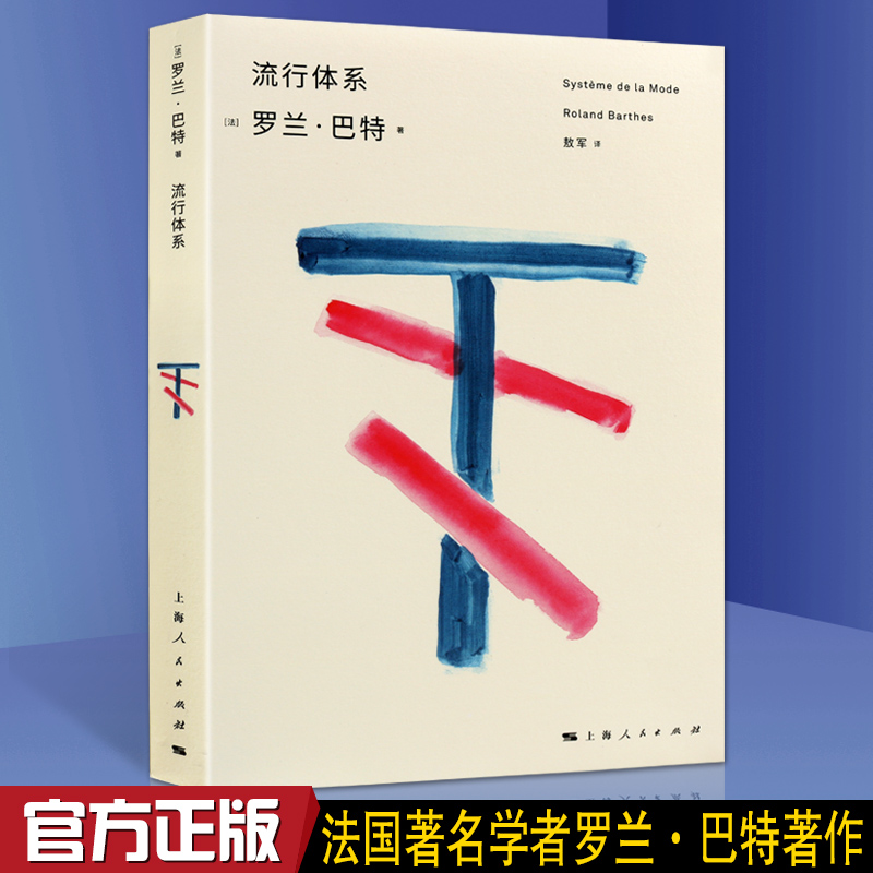 正版 流行体系 罗兰巴特 贯穿巴特前后期思想著作研究符号学理论分析诠释时装体系流行神话了解巴特的符号学思想的书籍