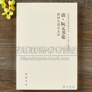 中国古代书法理论研究清代阮元书论解析与图文互证 历代书论选读元朝经典书论解释理论分析名字帖碑帖知识书籍