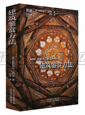 正版 图解艺术系列丛书《建筑鉴赏方法》佛朗西斯卡·普利纳著流派绘画鉴图解技巧与素材风格世界艺术收藏鉴赏北京美术摄影图书