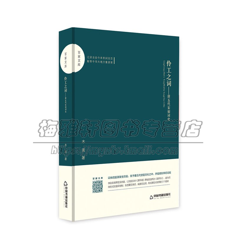 百家文库 伶工之词 唐五代宋初词史 中国古诗词文学作品集 唐五代宫廷文化 经典著作 全新正版畅销精装16开木斋 著 中国书籍出版社