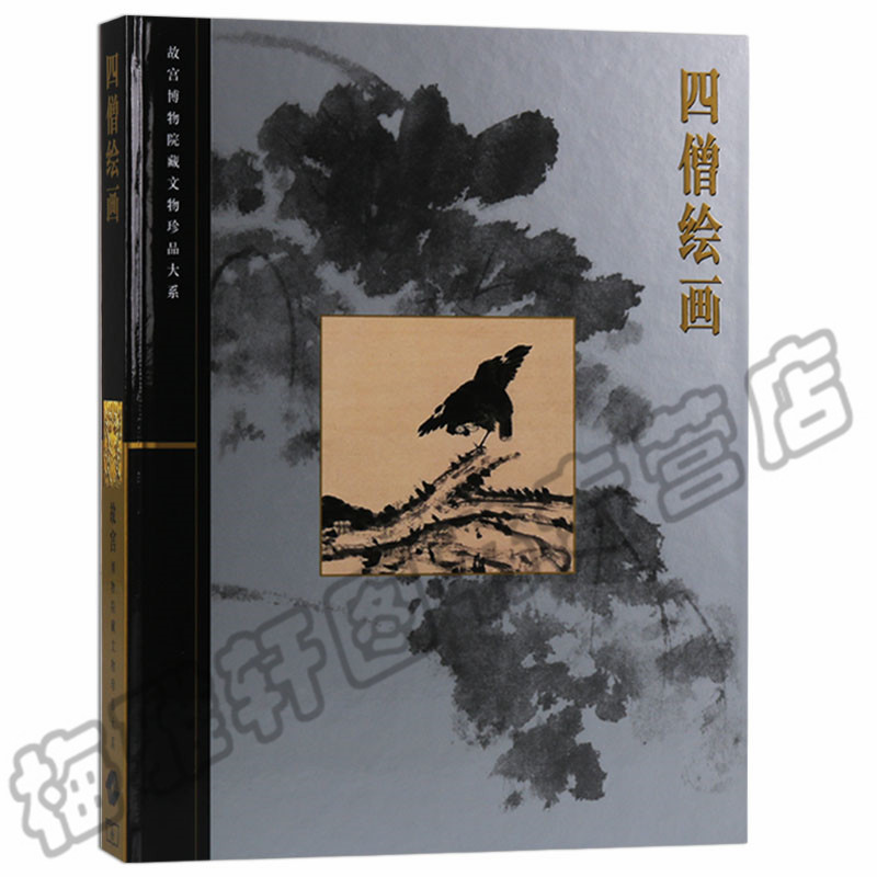 正版  四僧绘画 故宫博物院藏文物珍品大系 清四僧画集八大山人石涛画集渐江髡残石涛四僧画集 中国画绘画精品画集 正版书籍