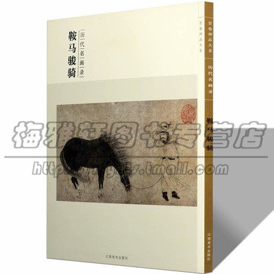 正版 历代名画录 中国画画马的鞍马骏骑 古代历代画马临摹临习欣赏临摹画集画册画谱绘画艺术的书籍