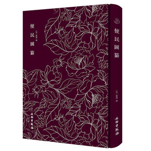 正版 奎文萃珍明木板刻本竖版竖排精美木刻版画插画《便民图纂》中国 明代 小说世界名著 文物出版社图书