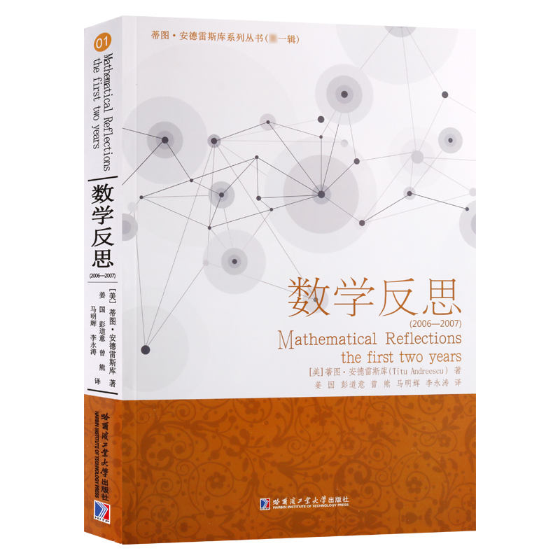 数学反思2006-2007 美蒂图安德雷斯库面向高中学生问题解答整理促进问题讨论激发学生学习兴趣的机会畅销书籍哈尔滨工业大学出版社