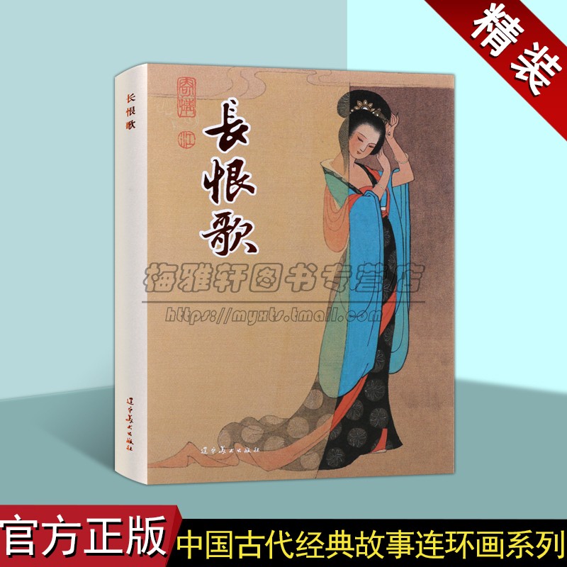 长恨歌 中国古代经典故事精装连环画 古代历史故事人物经典传统连环画选本精装新品小人书老版少儿童艺术书籍 辽宁美术出版社