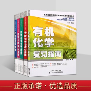 【缺药物化学复习指南】高等医药院校药学主要课程复习指导4册医学大学生药物化学有机化学分析复习考点精选练习题参考资料书籍