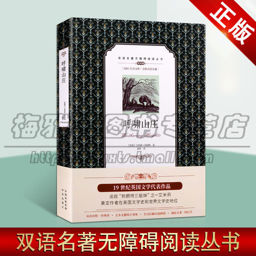 正版 呼啸山庄 艾米莉勃郎特 中英双语版书籍 世界经典文学名著外国小说 初中课外阅读书籍青少年读物双语名著 中译出版社图书