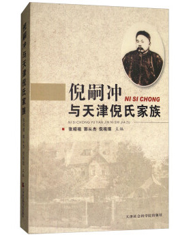 正版 倪嗣冲与天津倪氏家族 张绍祖,郭从杰,倪祖琨 天津社会科学院出版社传记 家族研究与传记 其他品牌的书籍