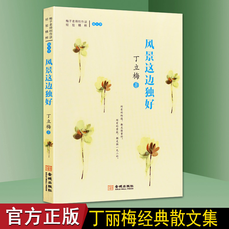 【库存8成新】风景这边独好丁立梅丁立梅散文学中国现当代随笔当代散文集写作经典散文集阅读书目散文随笔集文学中国古代随笔书籍图片