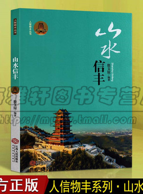 正版 人信物丰丛书 山水信丰 信丰2878平方公里地形地貌山水文化介绍研究书籍 江西人民出版社图书