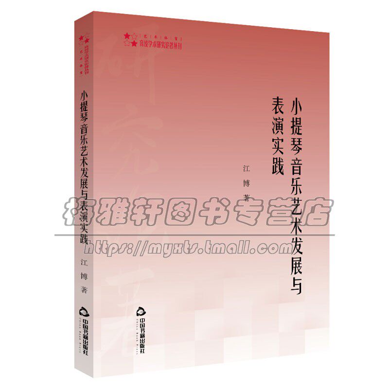 高校学术研究论著丛刊 艺术体育 小提琴音乐艺术发展与表演实践 供广大音乐爱好者学习 平装16开 江博 著 全新正版 中国书籍出版社