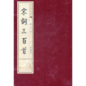 正版 宋词三百首(图文本)(繁体线装竖排) (清)上彊村民 江苏广陵书社有限公司 刻印 古籍 集部 词类的书籍