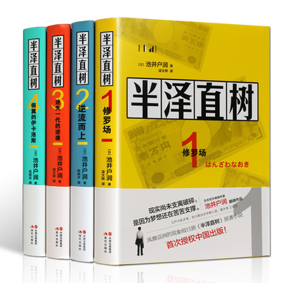 半泽直树小说4册全套装池井户润改编我们是泡沫入行组修罗场逆流而上迷失一代的逆袭银翼的伊卡洛斯日剧同名职场生存励志成功书籍