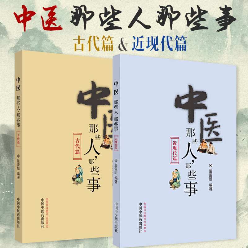 中医那些人那些事 中国历史近现古代有名中医人物名人传说医事历代名医医学著作药王孙思邈等医圣励志事迹知识书传记医籍文化书籍 - 实物图
