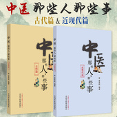 中医那些人那些事 中国历史近现古代有名中医人物名人传说医事历代名医医学著作药王孙思邈等医圣励志事迹知识书传记医籍文化书籍