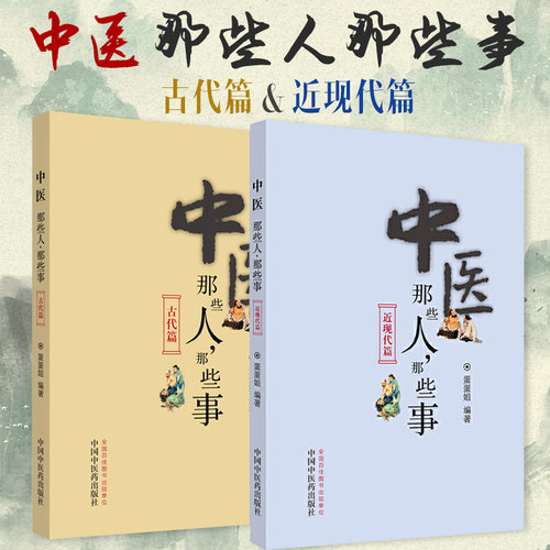 中医那些人那些事 中国历史近现古代有名中医人物名人传说医事历代名医医学著作药王孙思邈等医圣励志事迹知识书传记医籍文化书籍