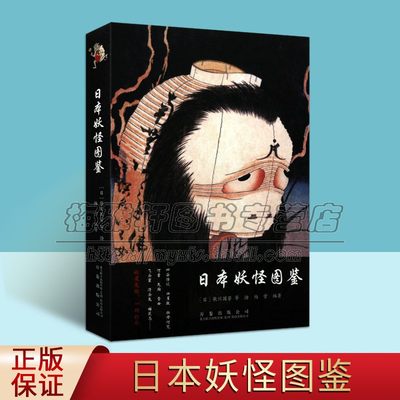 日本妖怪图鉴传统民间传说民俗故事经典鬼怪文化艺术作品图集包含四谷怪谈皿屋敷阿菊河童雪女天狗百鬼夜行妖怪出嫁图集图册书籍