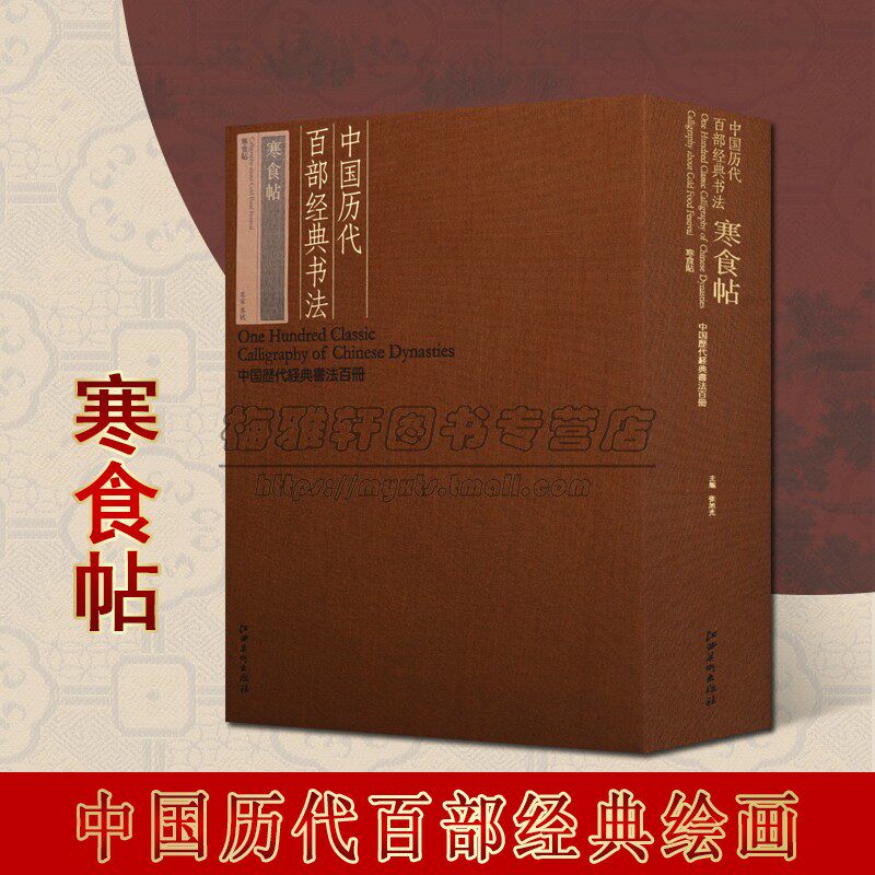 中国历代百部经典书法 寒食帖 中国北宋行书法帖 书法字帖临摹 古代书法艺术赏析 江西美术出版社