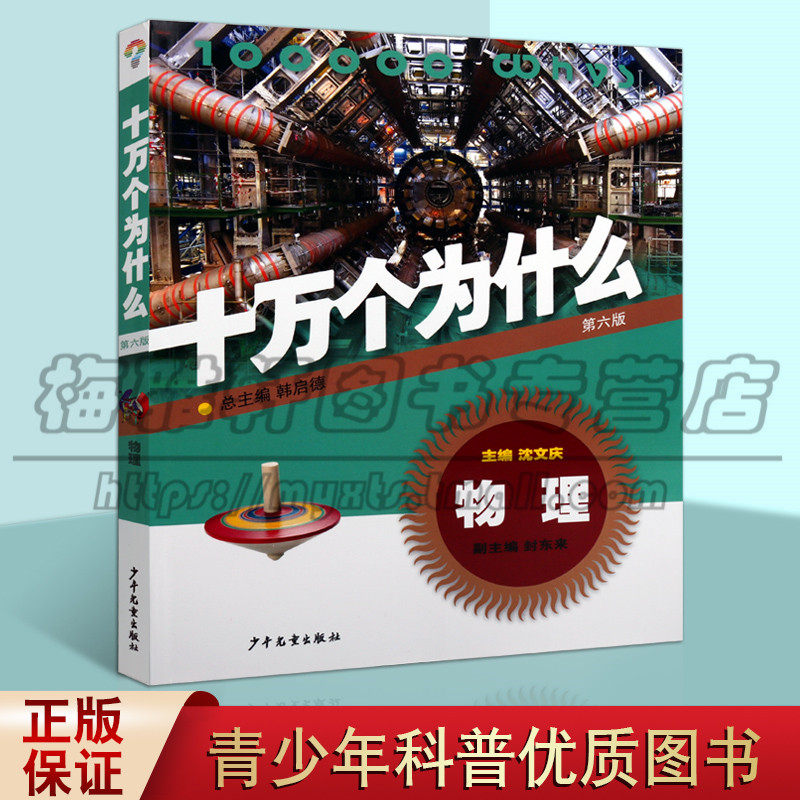 十万个为什么 物理 第六版 11至14岁 韩启德封东来编 声光电磁热等基本物理现象和原理及其在生活中的应用 少年儿童出版社使用感如何?