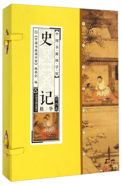 正版 史记精华司马迁历史中国史通史正史野史太史公书全套4册原文译文点评 线装竖版简体字收藏品读鉴赏国学经典中国书籍出版图书