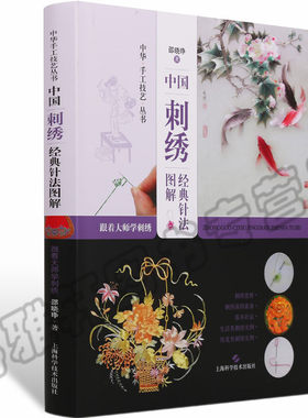 正版 跟大师学刺绣 中国刺绣大全花样针法技法花样百种图解经典图案绣花苏蜀湘粤绣基础知识文化研究入门教程教学教材教科书籍