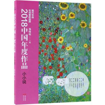 正版 2018中国年度作品小小说 杨晓敏 著 中国现当代文学作品集微短篇小说抒情言情青春故事精选集选读 现代出版社图书