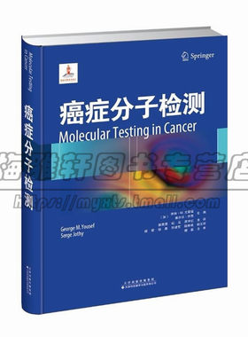 正版 癌症分子检测 分子病理知识 各个癌症类型中分子检测应用 妇科恶性肿瘤分子检测 甲状腺癌分子检测 前列腺癌分子检测图书